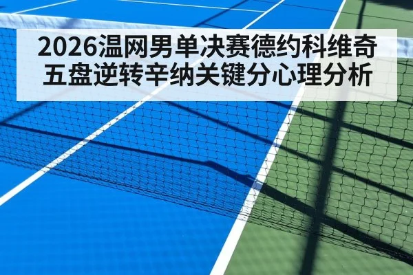 2026温网男单决赛德约科维奇五盘逆转辛纳关键分心理分析 | jiuyou game