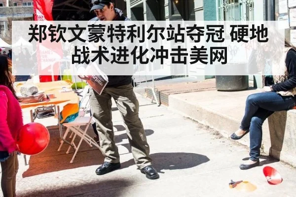 郑钦文蒙特利尔站夺冠 硬地战术进化冲击美网(jiuyou game)