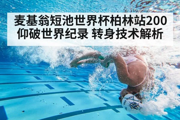 麦基翁短池世界杯柏林站200仰破世界纪录 转身技术解析