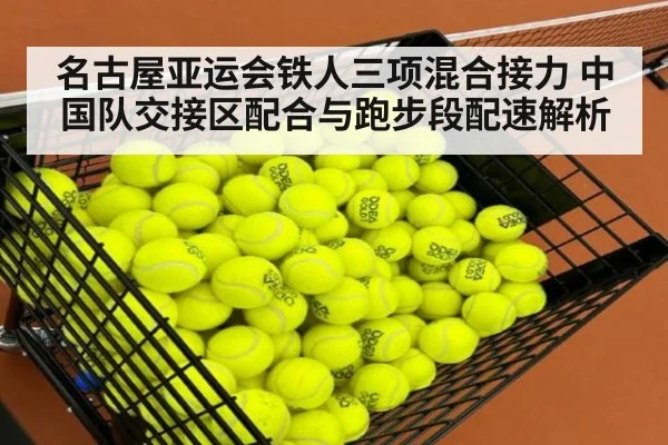 名古屋亚运会铁人三项混合接力 中国队交接区配合与跑步段配速解析